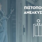 pistopoiisi-anelkistira-lysisplus