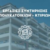 Εργασίες Συντήρησης Πολυκατοικιών και Κτιρίων Lysisplus