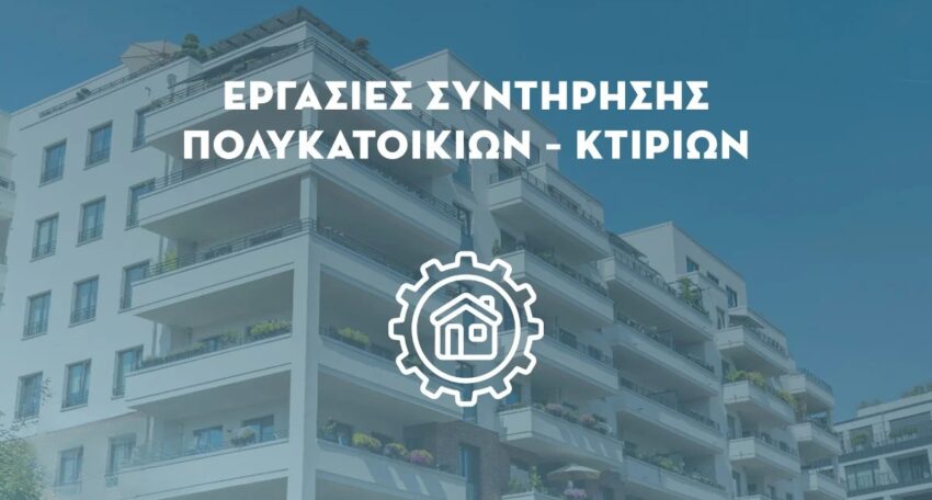 Εργασίες Συντήρησης Πολυκατοικιών και Κτιρίων Lysisplus