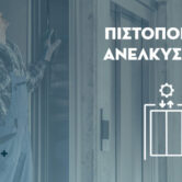 Ανελκυστήρας-Web-1024x600 Ανελκυστήρας-Web-1024x600